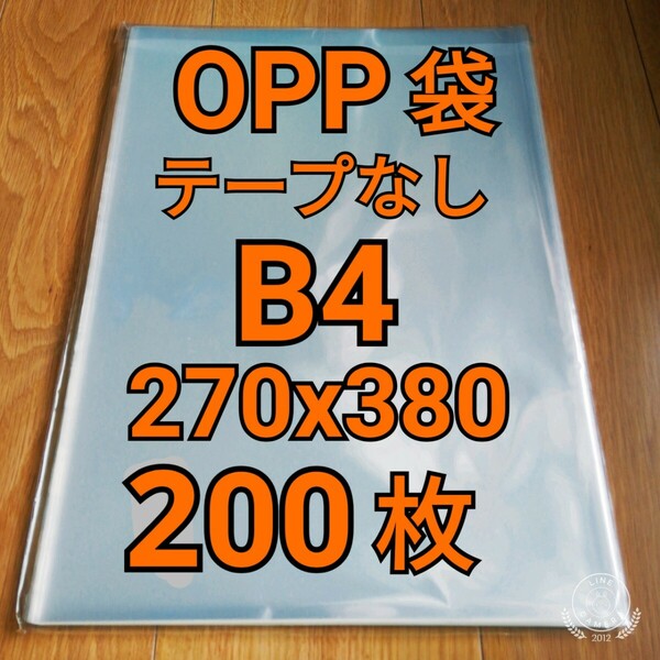 OPP袋 テープなし B4 200枚