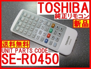 新品＊SE-R0450 純正東芝リモコン SD-BP900S 専用リモコン 東芝ポータブルDVDリモコン 未使用 TOSHIBA 即決＝送料無料（迅速発送）