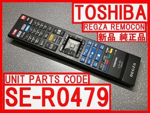 新品＊SE-R0479 純正東芝リモコン REGZA D-M210 用 レグザリモコン純正 送料込（迅速発送）