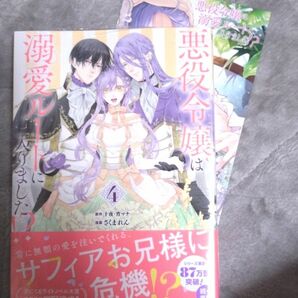 悪役令嬢は溺愛ルートに入りました！？　４ アニメイト特典付き