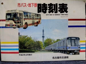 名古屋市交通局　市バス・地下鉄時刻表　平成2（1990）年4月発行