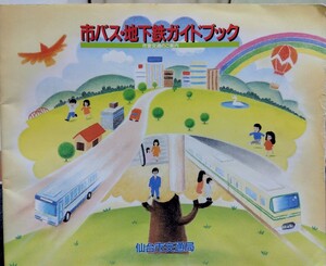  sendai city traffic department city bus * ground under iron guidebook Heisei era 2(1990) year 3 month 31 day issue 