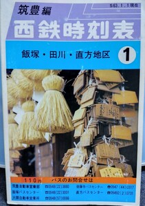 西鉄時刻表　筑豊編　昭和63（1988）年1月1日現在