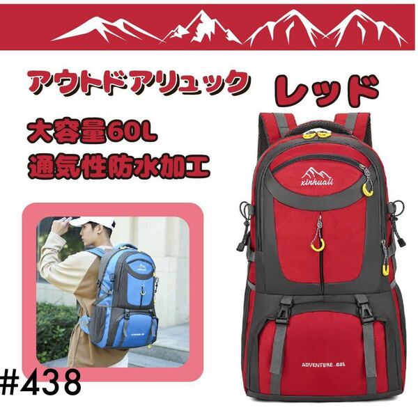 登山 登山リュック 60L バックパック バック アウトドア 大容量 旅行 撥水 キャンプ レッド 防災 カバン リュック スポーツ トレッキング