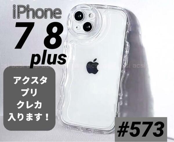 iPhone7/8plus　クリア 透明 シェイカー アクスタ スマホ ケース アイフォン スマホケース カバー スマホカバー シャカシャカ ソフトケース