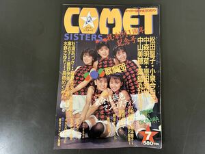 コメットシスターズ スーパー美少女マガジン 創刊1周年記念号 1987年 NO.7