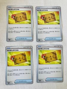 ポケモンカード はげましのてがみ　sv4a 4枚