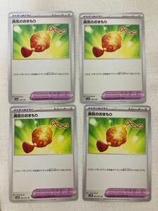 ポケモンカード 勇気のおまもり sv4a 2枚　sv2D U 2枚　計4枚セット