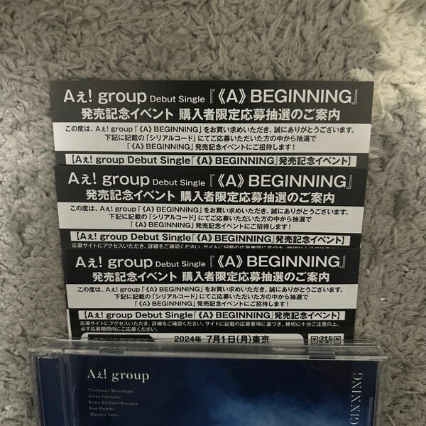 Aぇ! group デビューシングル 発売記念イベント 応募抽選券 シリアルコード 3枚セット