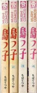 島っ子　全４巻　ちばてつや　虫コミックス　初版
