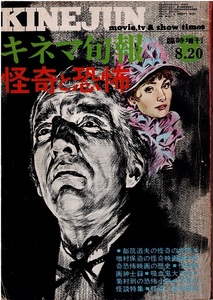 キネマ旬報　怪奇と恐怖　1969年臨時増刊号　大伴昌司　双葉十三郎