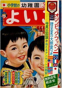 よいこ　昭和39年7月号　チロリン村　ぴのきお　岸田はるみ　伊東あき夫　帯付き