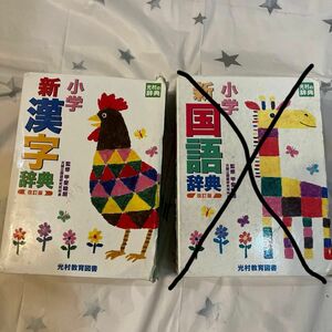 辞書　小学新漢字辞典 光村教育図書　改訂版