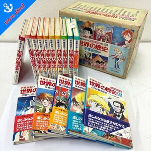 ◆世界の歴史◆手塚治虫監修 1-15巻 全巻セット 中央公論社 中公コミック 箱/帯付あり 絵本 児童書 歴史文学 児童文学 まとめ売り