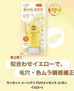 新品未開封　サンカット トーンアップUV エッセンス Yn レモンイエロー 日焼け止め美容液