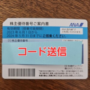 ANA株式優待券　1枚　コード送信　2024.5.31期限