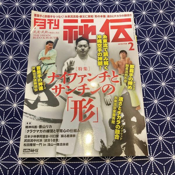  月刊 秘伝 (２ ２０１８ ＦＥＢ) 月刊誌／ＢＡＢジャパン