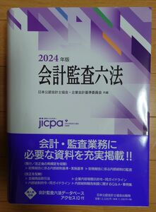 会計監査六法　２０２４年版 日本公認会計士協会／共編　企業会計基準委員会／共編　データベースアクセスIDなし