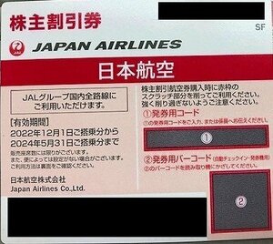 【番号通知のみ】JAL 日本航空 株主 優待割引券 1枚 2024年5月31日　　※月曜日は対応できません　可能時間注意