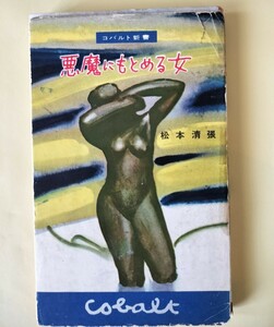 推理小説「悪魔にもとめる女」　松本清張　初版カバー　鱒書房　コバルト新書