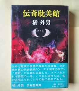 幻想ミステリ「伝奇耽美館」　橘外男　桃源社　初版カバー帯　