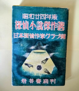 昭和ニ四年版探偵小説傑作選　日本探偵作家クラブ編　岩谷書店　初版カバー