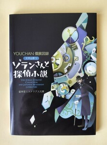 YOUCHAN個展図録　文学山房5 「ゾランさんと探偵小説」　盛林堂ミステリアス文庫 初版