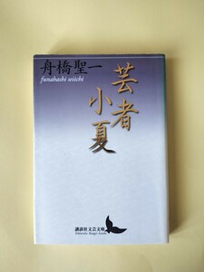 「芸者小夏」　舟橋聖一　講談社文芸文庫　初版カバー