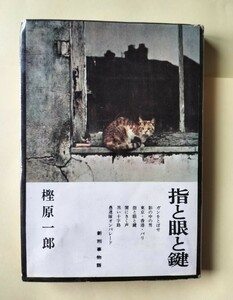 新刑事物語「指と眼と鍵」　樫原一郎　文藝春秋新社　初版カバー　　