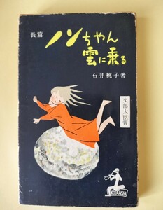 「ノンちゃん雲に乗る」　石井桃子　初版カバー　光文社