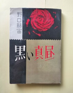 推理小説「黒い真昼」　野口赫宙　東都書房　初版カバー