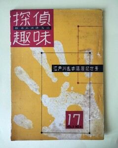 雑誌「探偵趣味」　江戸川乱歩還暦記念号　