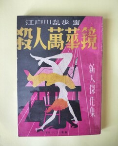 探偵小説集「殺人万華鏡」　江戸川乱歩選　初版　自由出版株式会社　