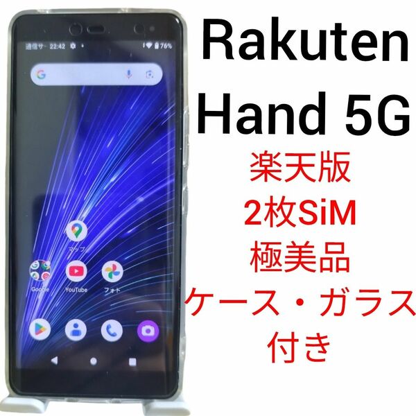 Rakuten Hand 5G 極美品