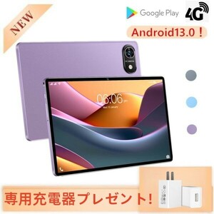 【専用充電器プレゼント!翌日発送】4G通話 Android13.0 ダブルSIMカード 10インチ 256GBタブレット PC Wi-FiGoogle PLAYタブレット本体