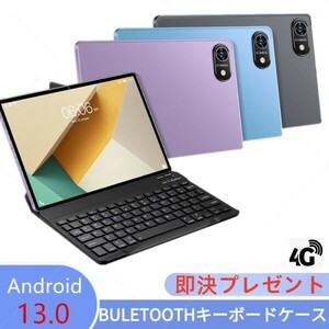 *即決BLUETOOTH キーボードケース付 NEW Android13.0 4G通話 ダブルSIMカード対応 10インチ 金属カバー 256GBタブレット Wi-Fi Google PLAY