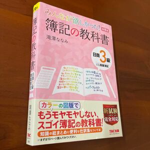 みんなが欲しかった！簿記の教科書日商３級商業簿記 （みんなが欲しかったシリーズ） （第９版） 滝澤ななみ／著