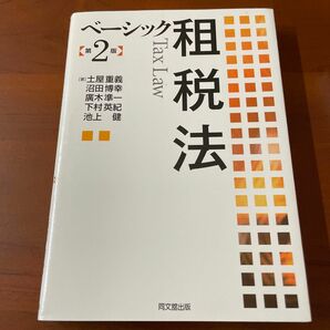 ベーシック租税法 （第２版） 土屋重義／著　沼田博幸／著　廣木準一／著　下村英紀／著　池上健／著