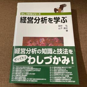 経営分析を学ぶ （わしづかみシリーズ） 田中弘／著　山下壽文／著