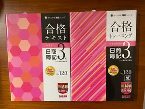 合格テキスト　トレーニング　２冊セット　日商簿記３級　Ｖｅｒ．１２．０ ＴＡＣ