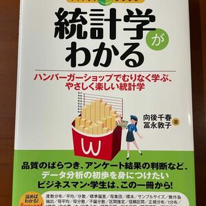 統計学がわかる　ハンバーガーショップでむりなく学ぶ、やさしく楽しい統計学 （ファーストブック） 向後千春／著　富永敦子／著