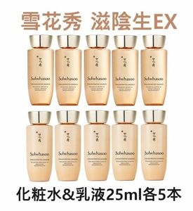 雪花秀 滋陰生EX 化粧水&乳液25ml各5本 雪花秀 韓国スキンケア