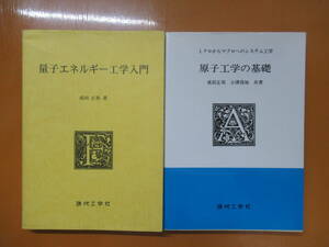 Q73◆量子エネルギー工学入門 原子工学の基礎 2冊をまとめて 【結合エネルギーとシステムの安定性 放射線 成田正邦 現代工学社】 240503