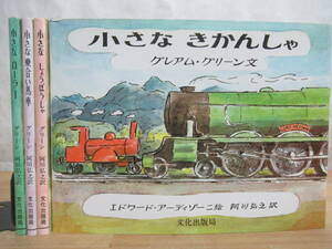 T8◆グレアム・グリーンの乗りもの絵本4冊セット【小さなきかんしゃ 小さなしょうぼうしゃ 小さな乗合い馬車 小さなローラー】 240511