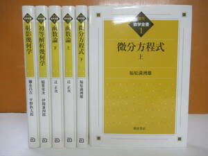 T83◆朝倉書店 復刊数学全書6冊をまとめて【微分方程式 函数論 初等解析幾何学 福原満洲雄 辻正次 弥永昌吉 平野鉄太郎】240514