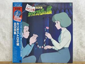 KR02* LP record Lupin III kali male Toro. castle original soundtrack BGM compilation obi attaching CX-7090 color pin nap Oono male two 240531