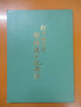 Q73◆秋月悌次郎 詩碑建立記念誌 秋月悌次郎詩碑建立委員会編 平成2年 【会津藩士 小泉八雲 白虎隊】 240503_画像1