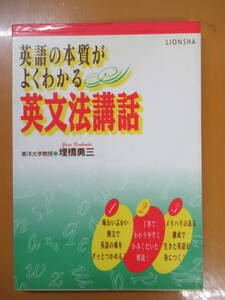 Q73◆英語の本質がよくわかる英文法講話 埋橋勇三 ライオン社 1995年 9784844025382 【絶版 貴重 希少 英語をどのように考えるか】 240503