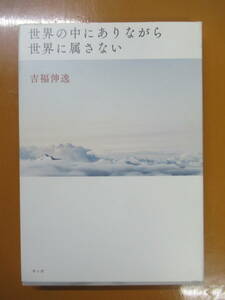 Q73◆世界の中にありながら世界に属さない 吉福伸逸 サンガ 【四つの力 自我と成長 自己と社会】 240503