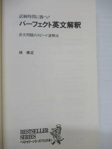 M87◆パーフェクト英文解釈 -試験時間に勝つ 長文問題のスピード速解法 林修正 KKベストセラーズ 【絶版 パラグラフリーディング】 240505